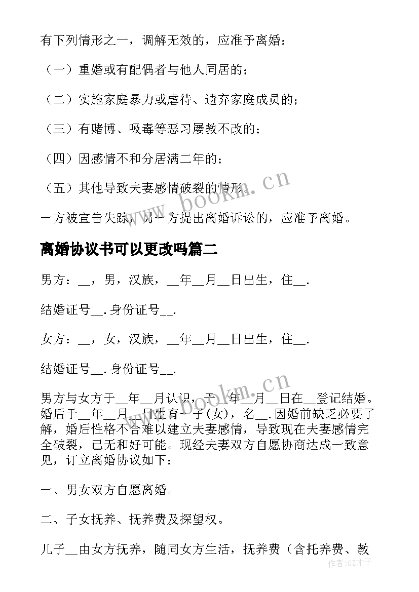 离婚协议书可以更改吗(优秀8篇)