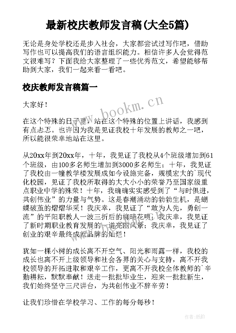 最新校庆教师发言稿(大全5篇)