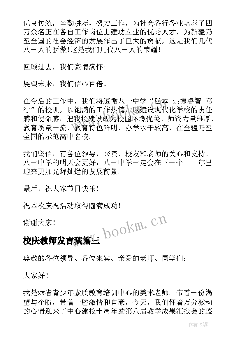 最新校庆教师发言稿(大全5篇)