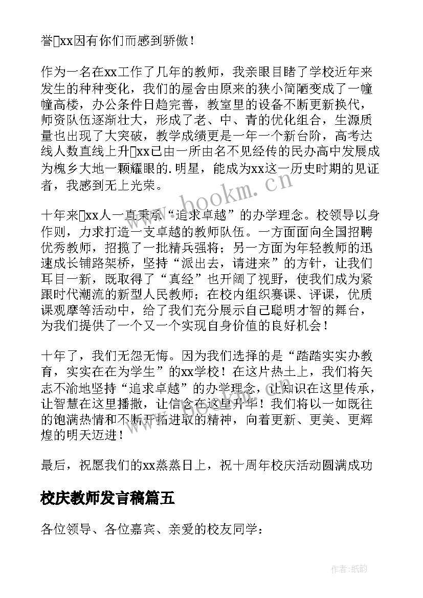 最新校庆教师发言稿(大全5篇)