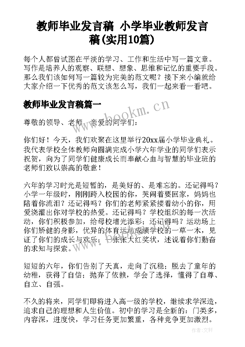 教师毕业发言稿 小学毕业教师发言稿(实用10篇)