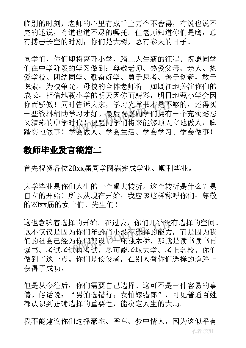 教师毕业发言稿 小学毕业教师发言稿(实用10篇)