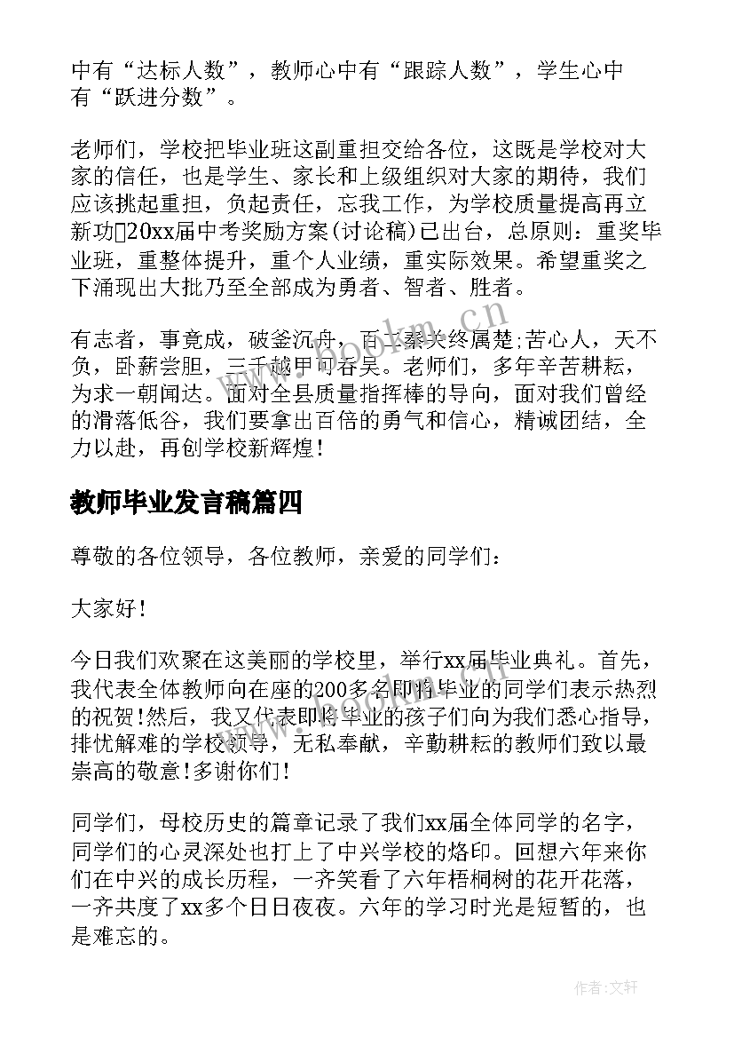 教师毕业发言稿 小学毕业教师发言稿(实用10篇)