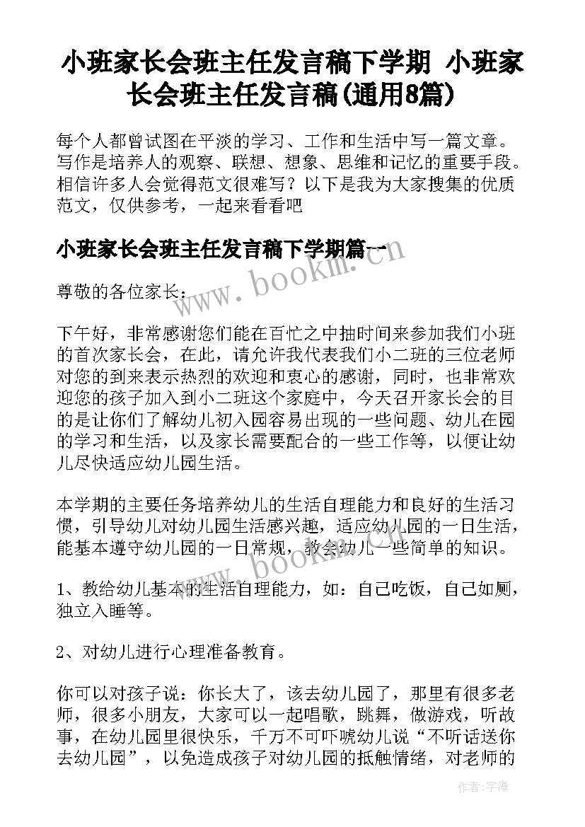 小班家长会班主任发言稿下学期 小班家长会班主任发言稿(通用8篇)