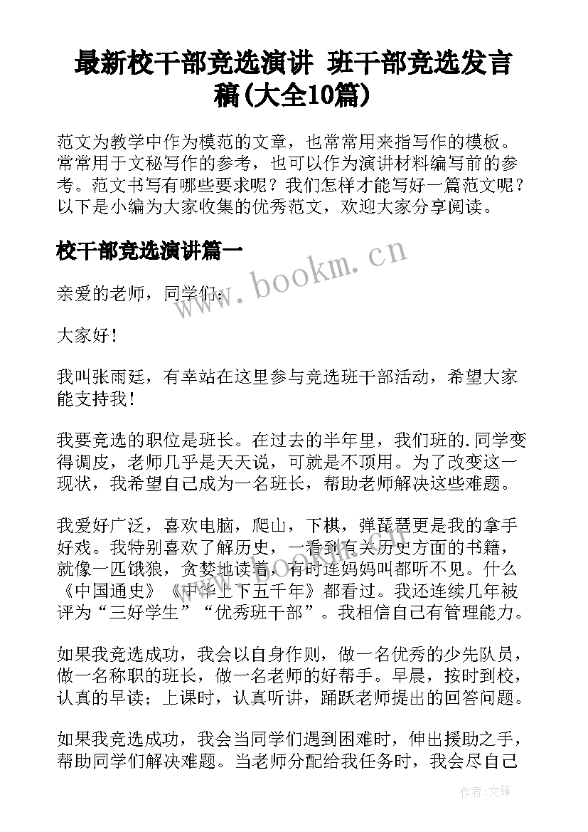 最新校干部竞选演讲 班干部竞选发言稿(大全10篇)