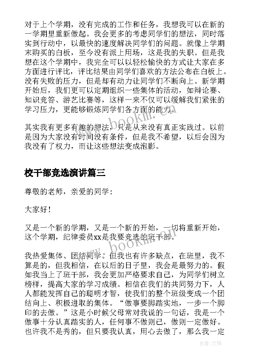 最新校干部竞选演讲 班干部竞选发言稿(大全10篇)