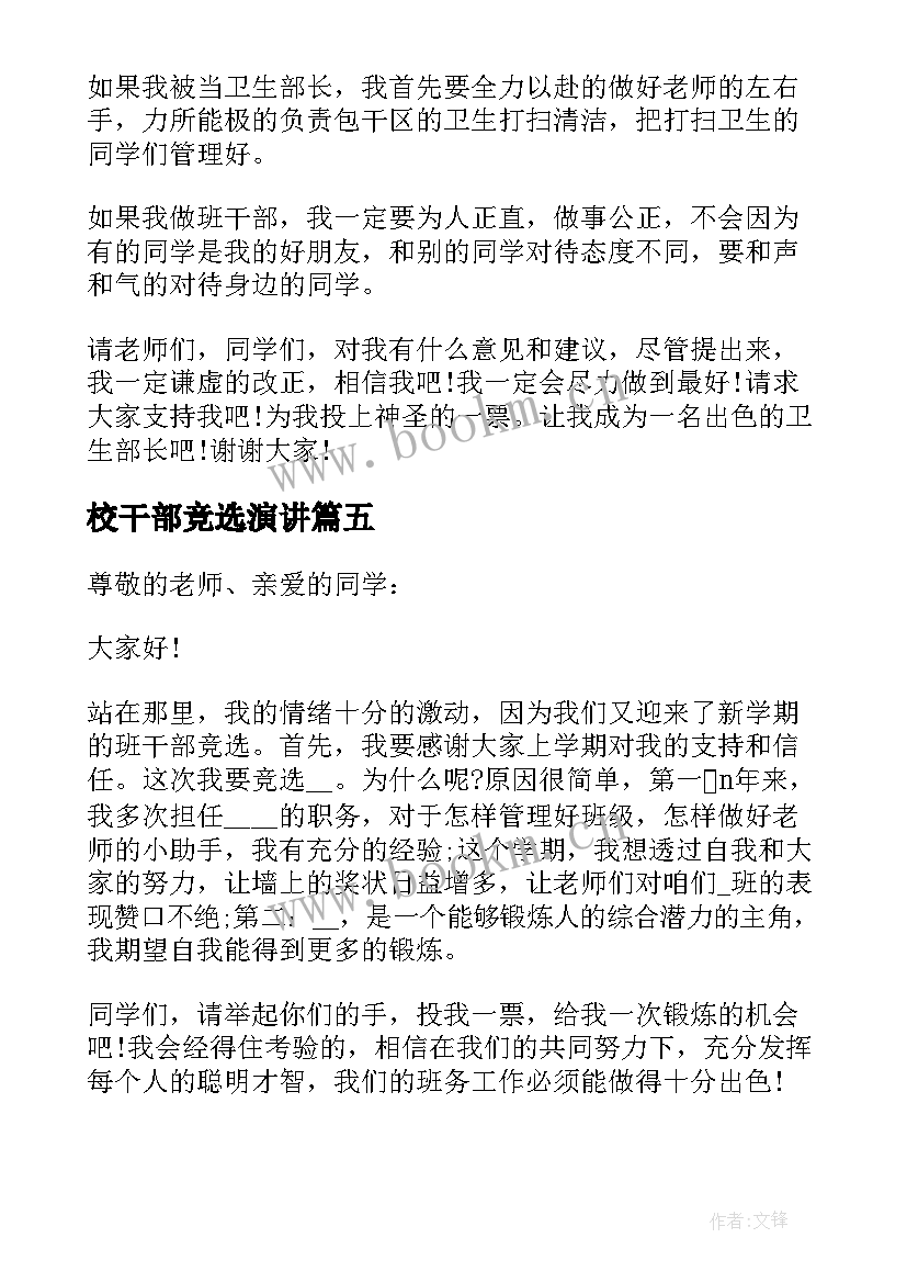 最新校干部竞选演讲 班干部竞选发言稿(大全10篇)