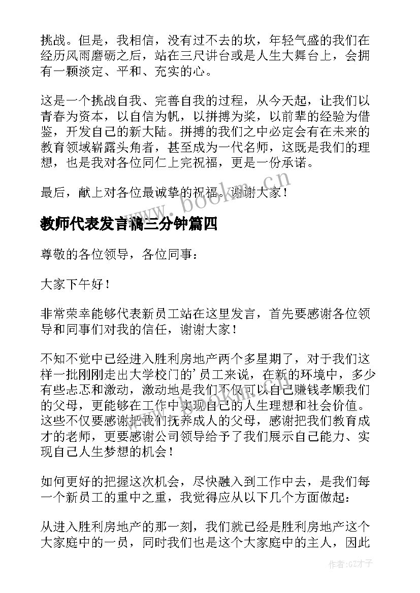 最新教师代表发言稿三分钟(实用5篇)