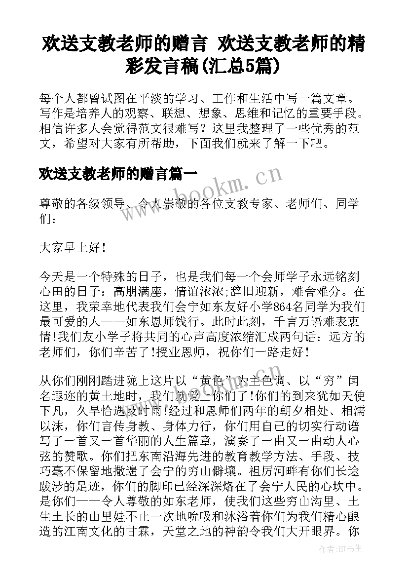 欢送支教老师的赠言 欢送支教老师的精彩发言稿(汇总5篇)