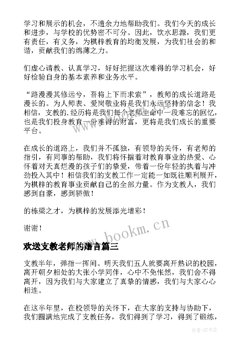 欢送支教老师的赠言 欢送支教老师的精彩发言稿(汇总5篇)