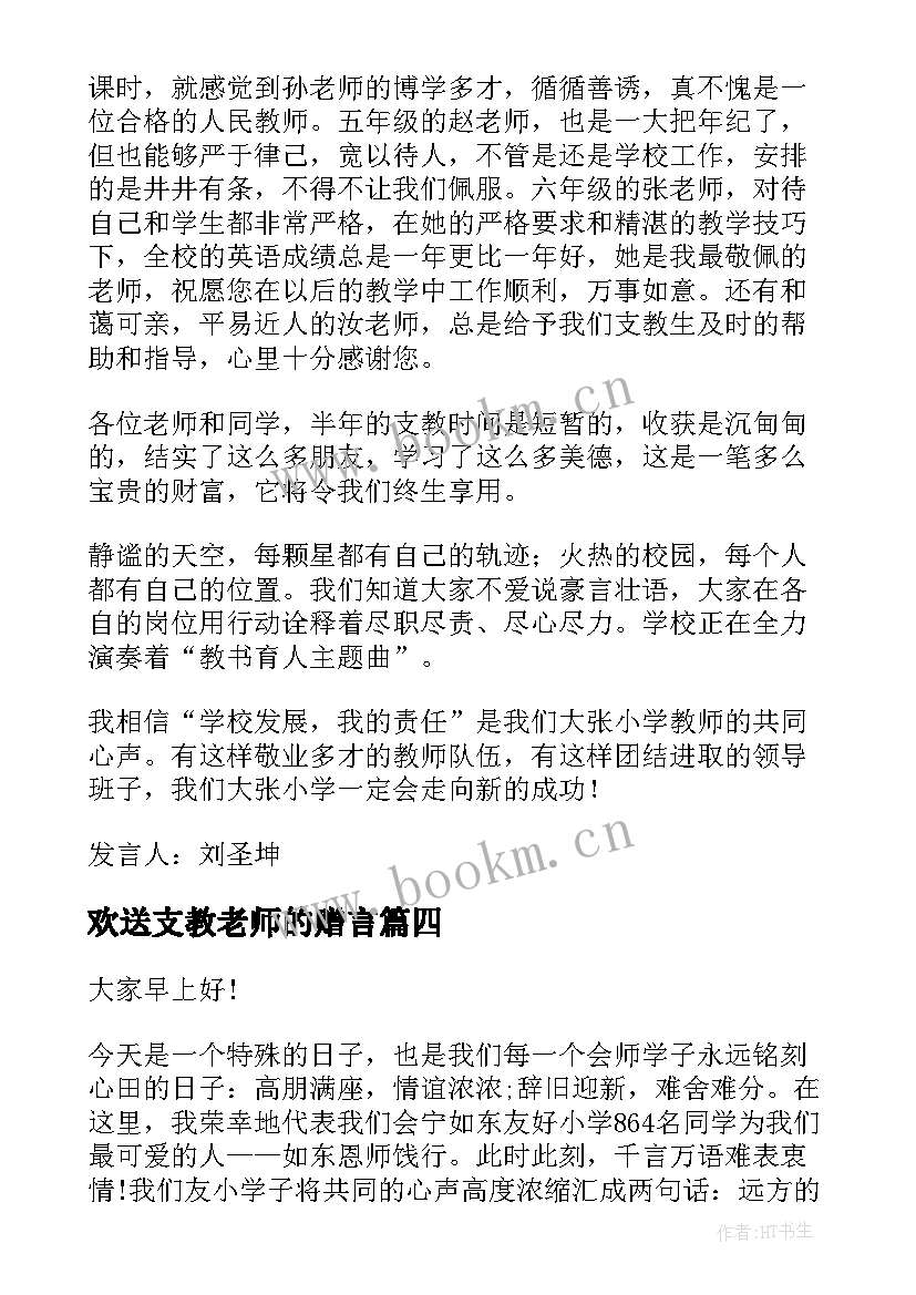 欢送支教老师的赠言 欢送支教老师的精彩发言稿(汇总5篇)