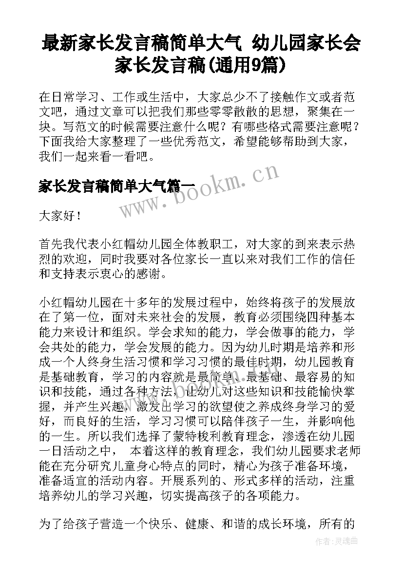 最新家长发言稿简单大气 幼儿园家长会家长发言稿(通用9篇)