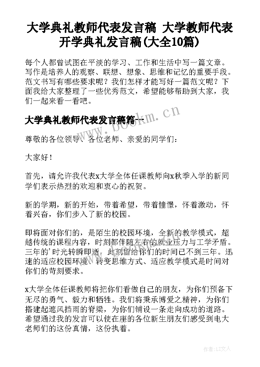 大学典礼教师代表发言稿 大学教师代表开学典礼发言稿(大全10篇)