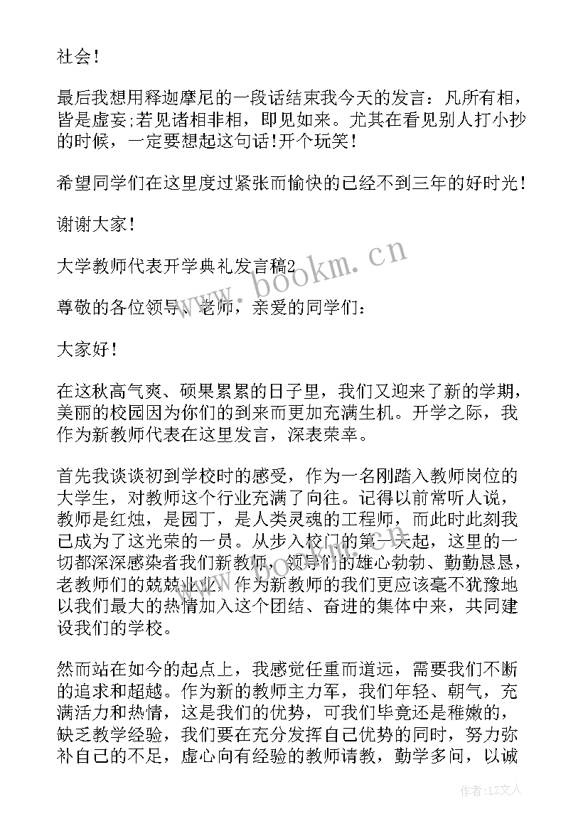 大学典礼教师代表发言稿 大学教师代表开学典礼发言稿(大全10篇)