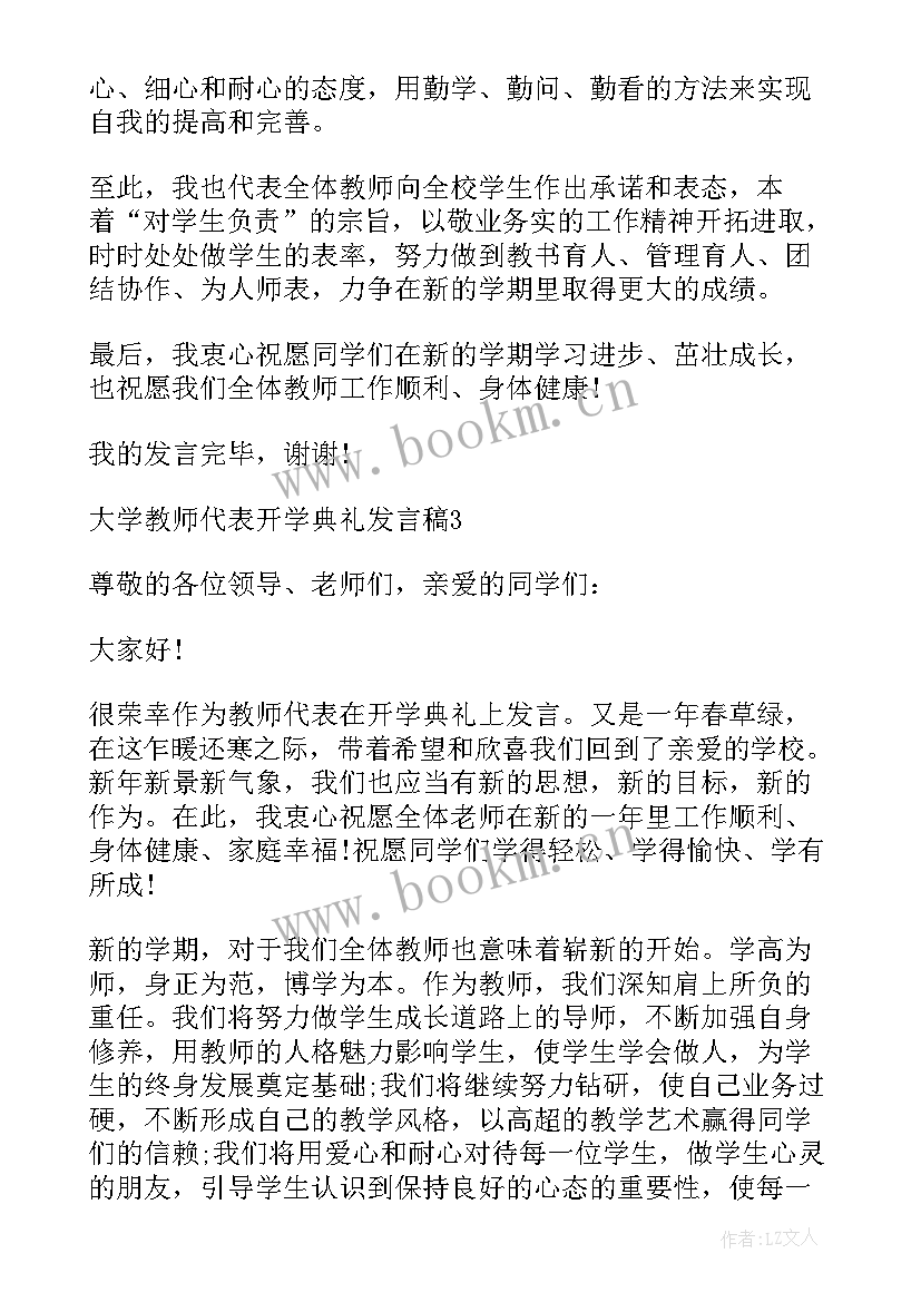 大学典礼教师代表发言稿 大学教师代表开学典礼发言稿(大全10篇)