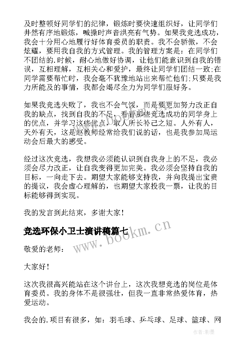 竞选环保小卫士演讲稿(优秀7篇)