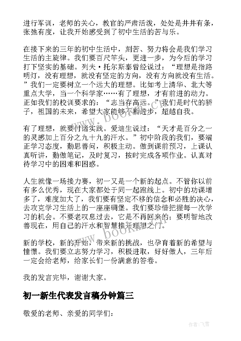 2023年初一新生代表发言稿分钟(优质6篇)