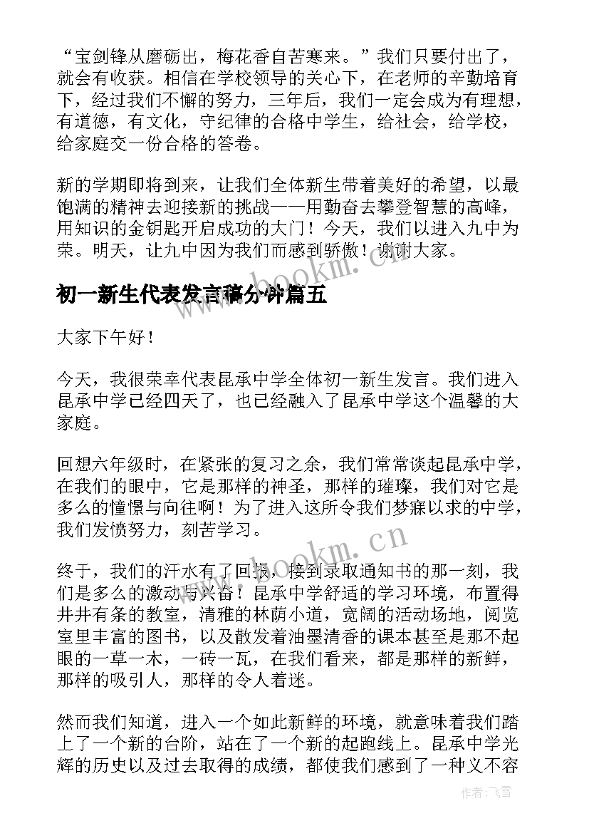 2023年初一新生代表发言稿分钟(优质6篇)