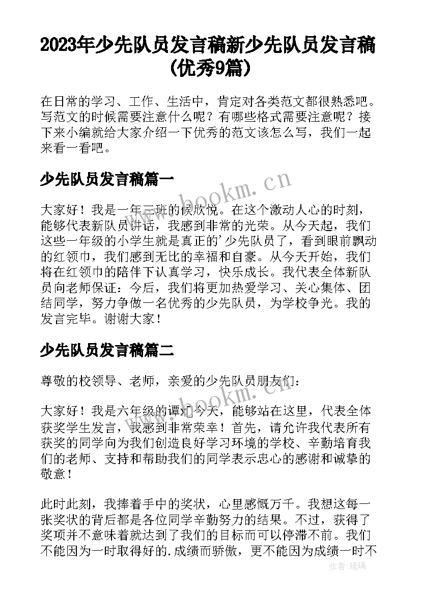 2023年少先队员发言稿 新少先队员发言稿(优秀9篇)