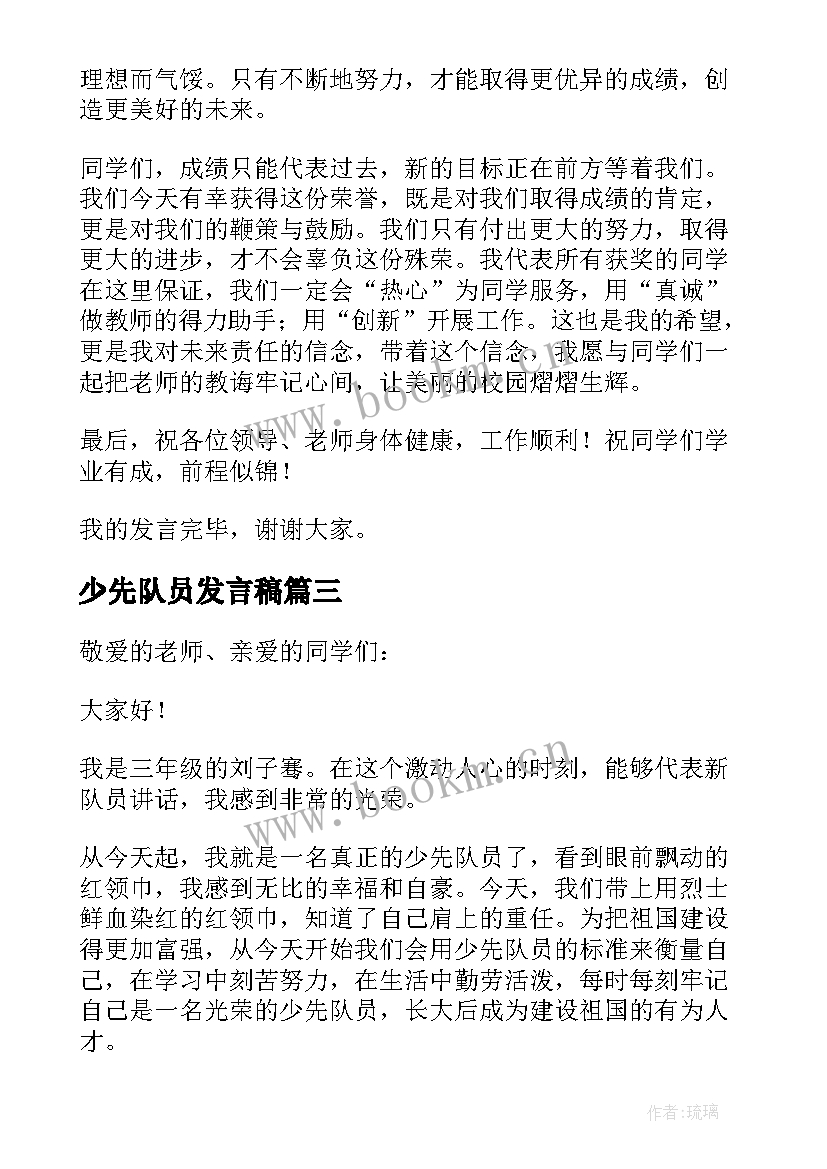 2023年少先队员发言稿 新少先队员发言稿(优秀9篇)