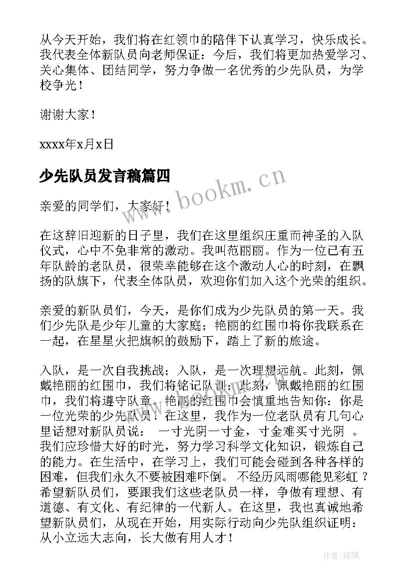 2023年少先队员发言稿 新少先队员发言稿(优秀9篇)