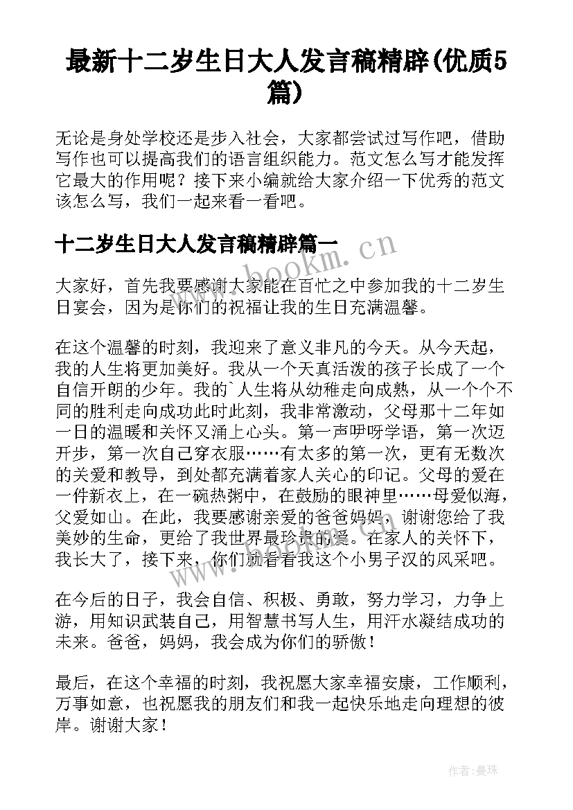 最新十二岁生日大人发言稿精辟(优质5篇)