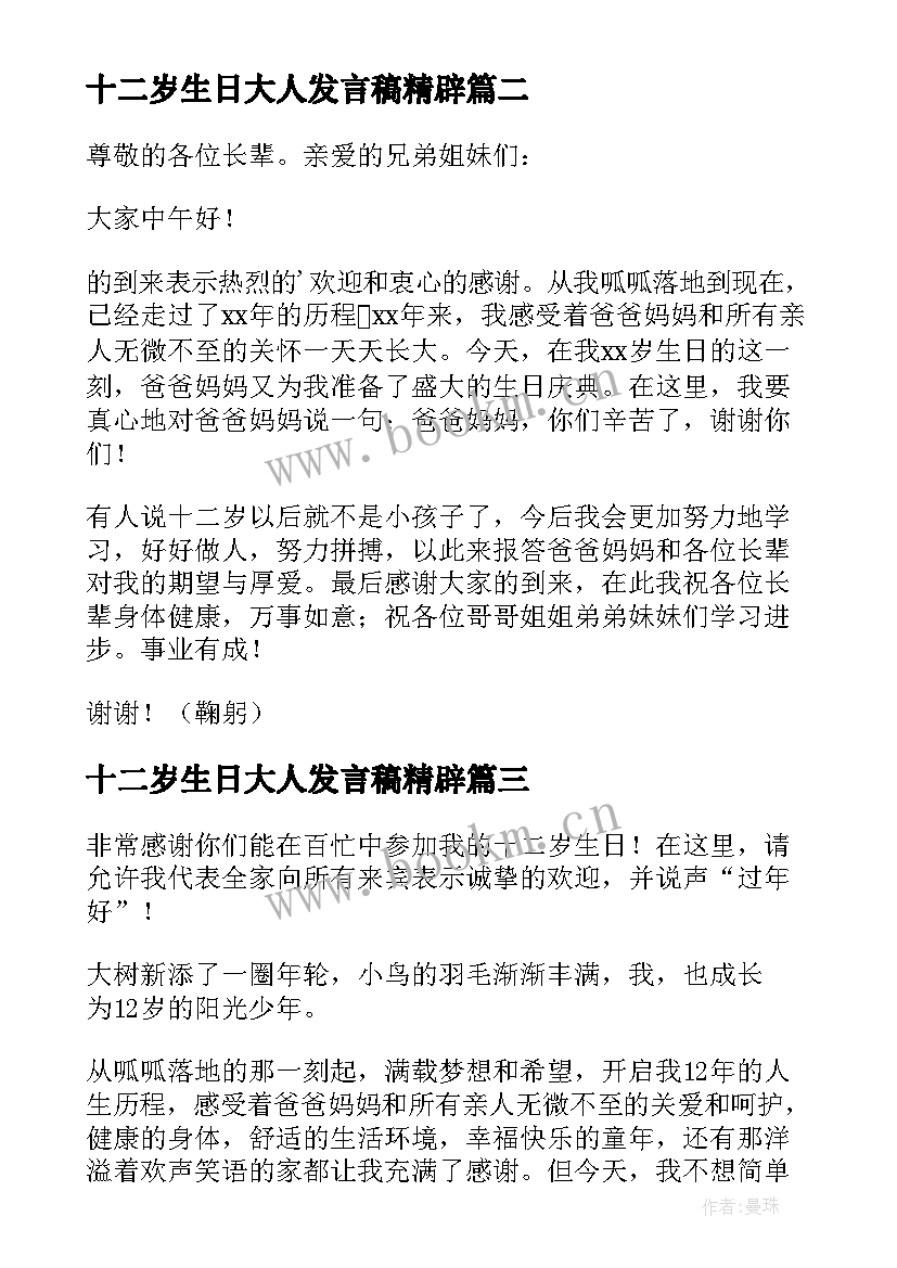 最新十二岁生日大人发言稿精辟(优质5篇)