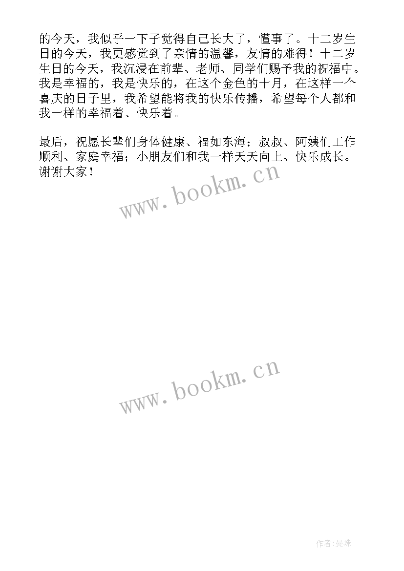 最新十二岁生日大人发言稿精辟(优质5篇)