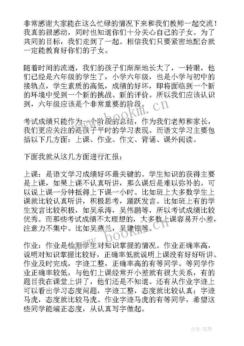 最新家长会六年级老师发言稿 六年级数学老师家长会发言稿(通用5篇)