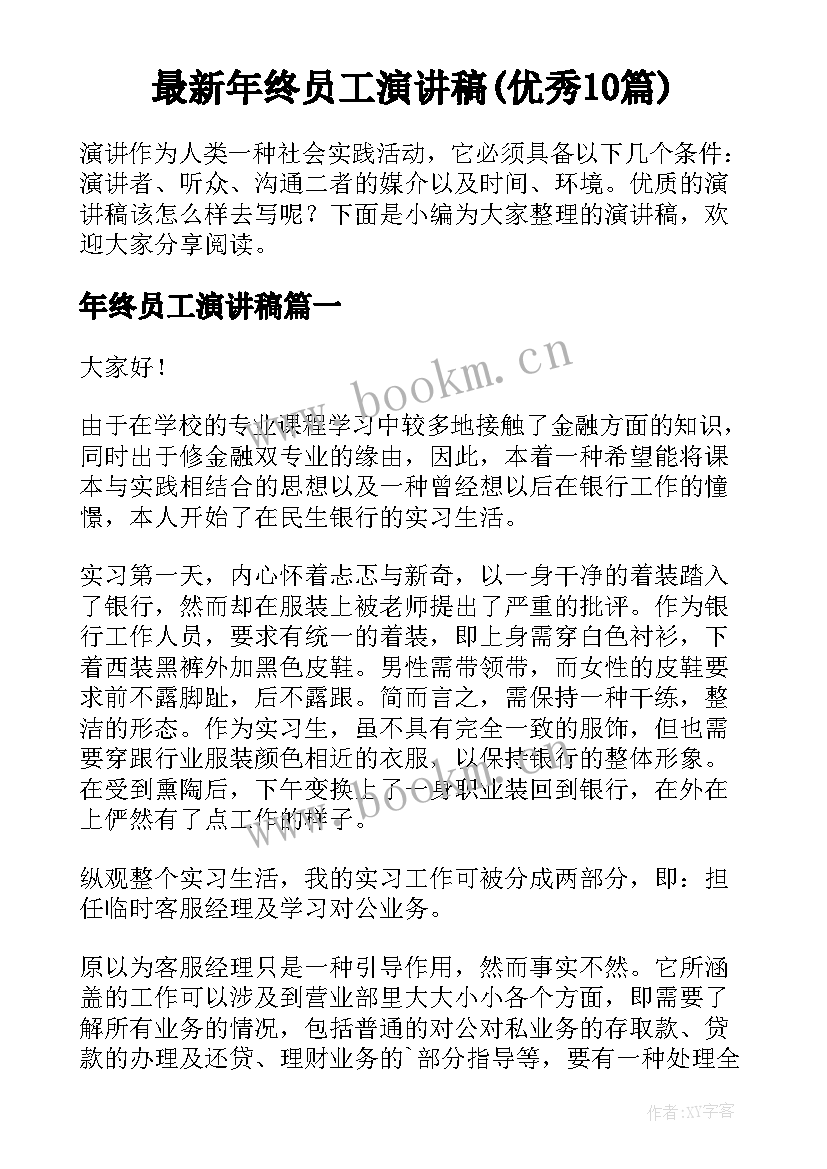 最新年终员工演讲稿(优秀10篇)