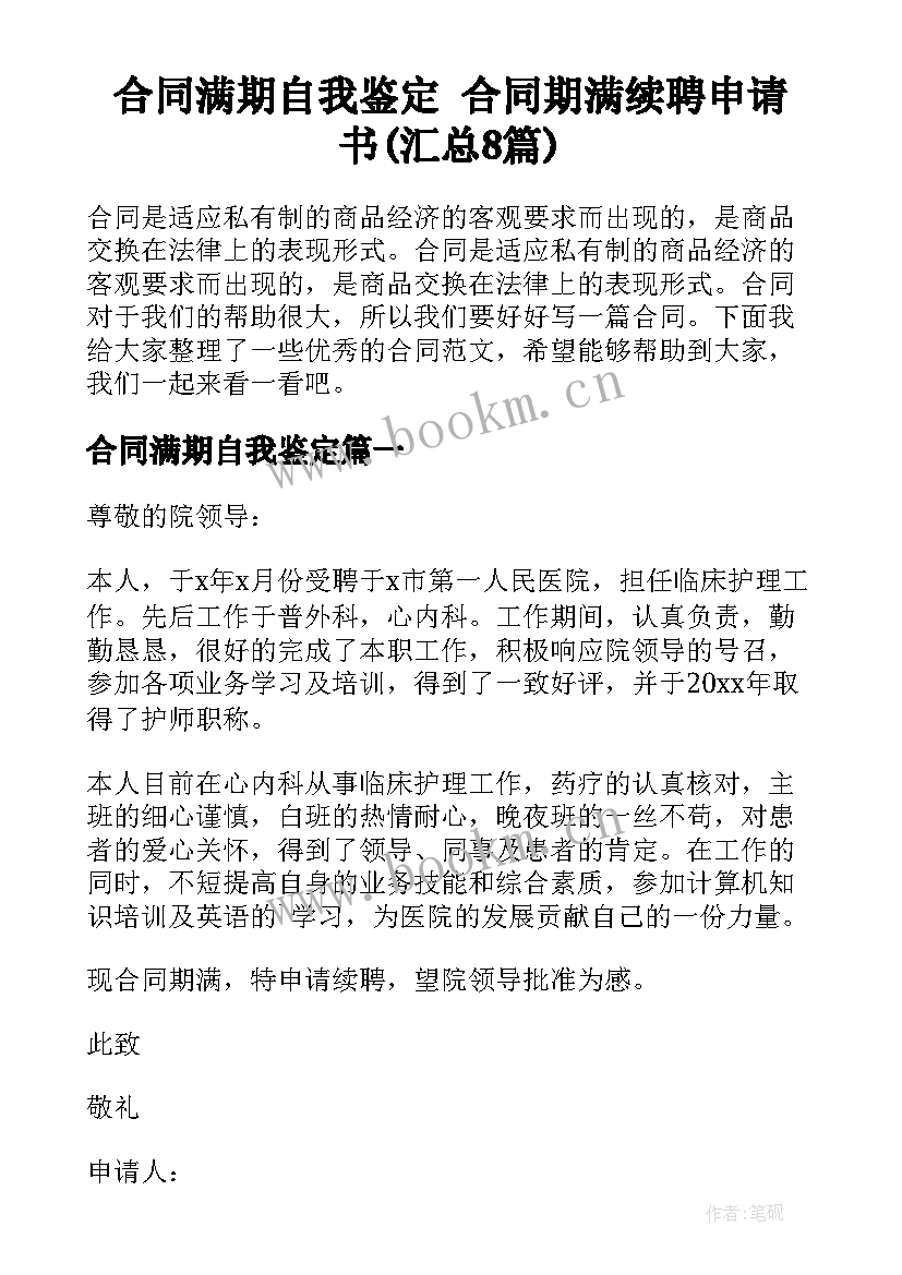 合同满期自我鉴定 合同期满续聘申请书(汇总8篇)