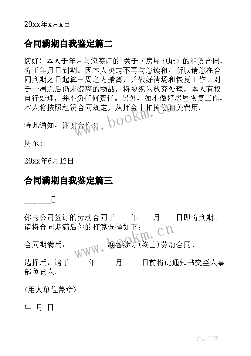 合同满期自我鉴定 合同期满续聘申请书(汇总8篇)