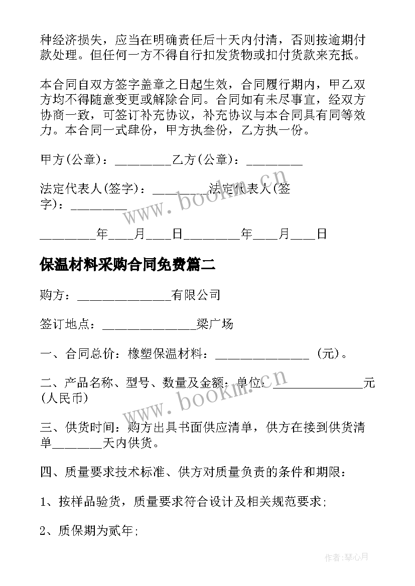 保温材料采购合同免费(汇总5篇)