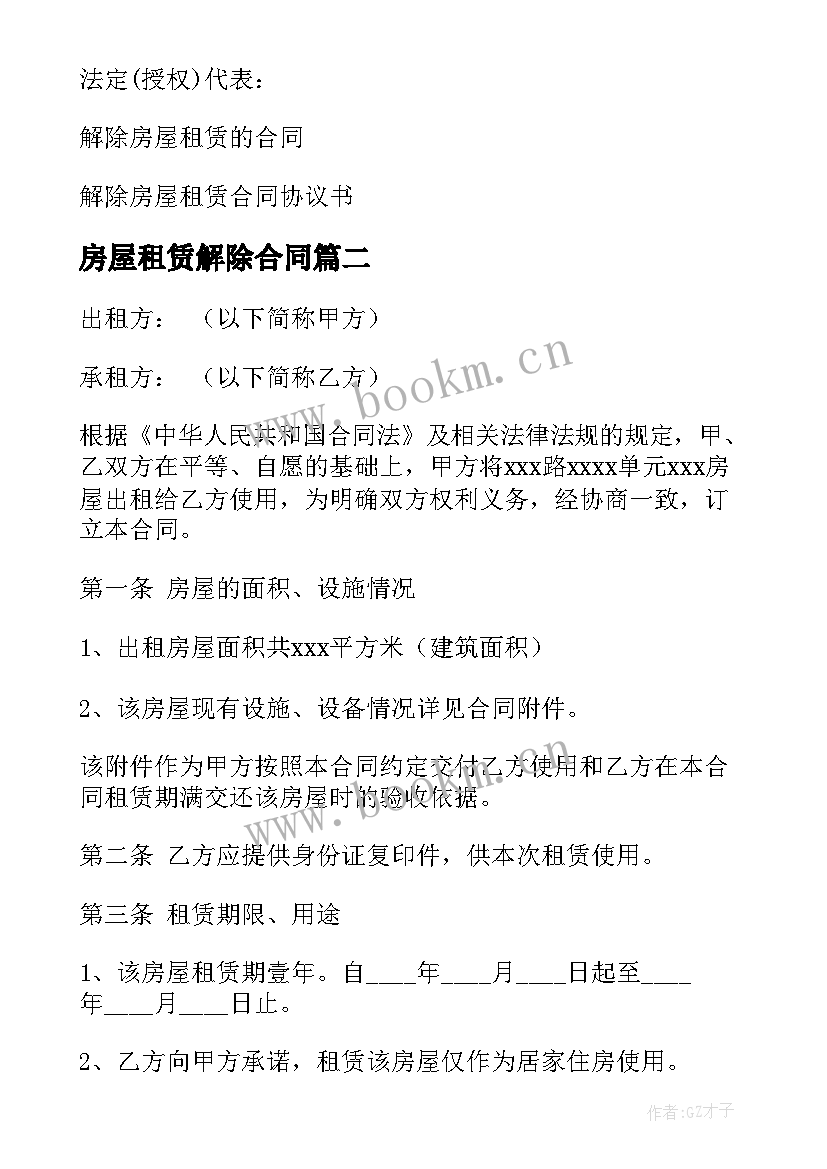 房屋租赁解除合同 解除房屋租赁合同(通用10篇)