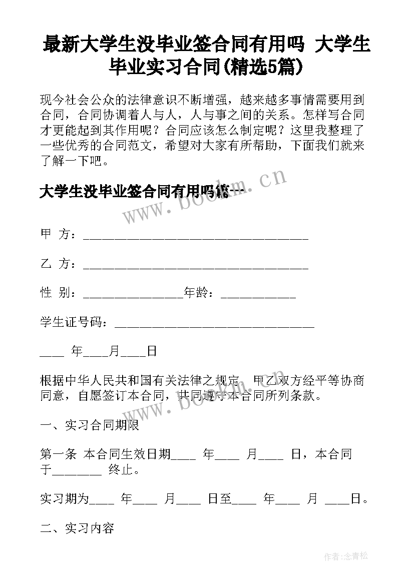 最新大学生没毕业签合同有用吗 大学生毕业实习合同(精选5篇)