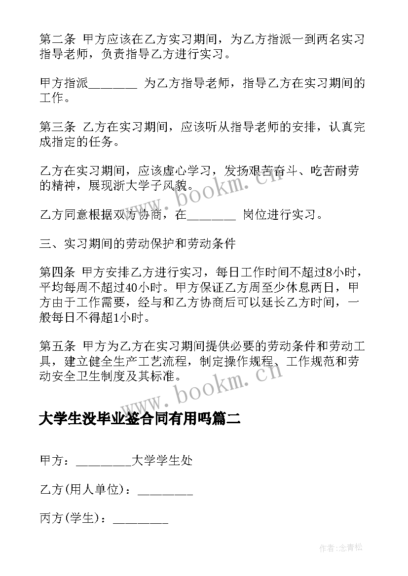 最新大学生没毕业签合同有用吗 大学生毕业实习合同(精选5篇)