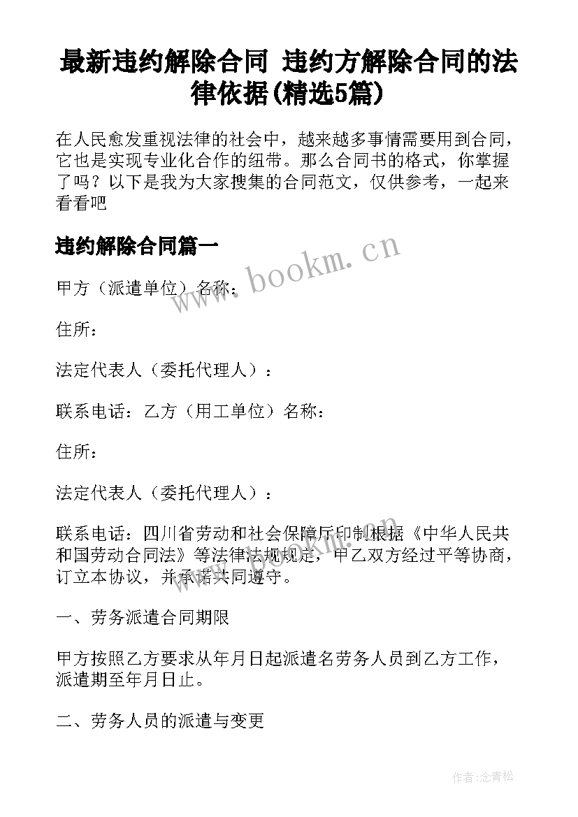 最新违约解除合同 违约方解除合同的法律依据(精选5篇)