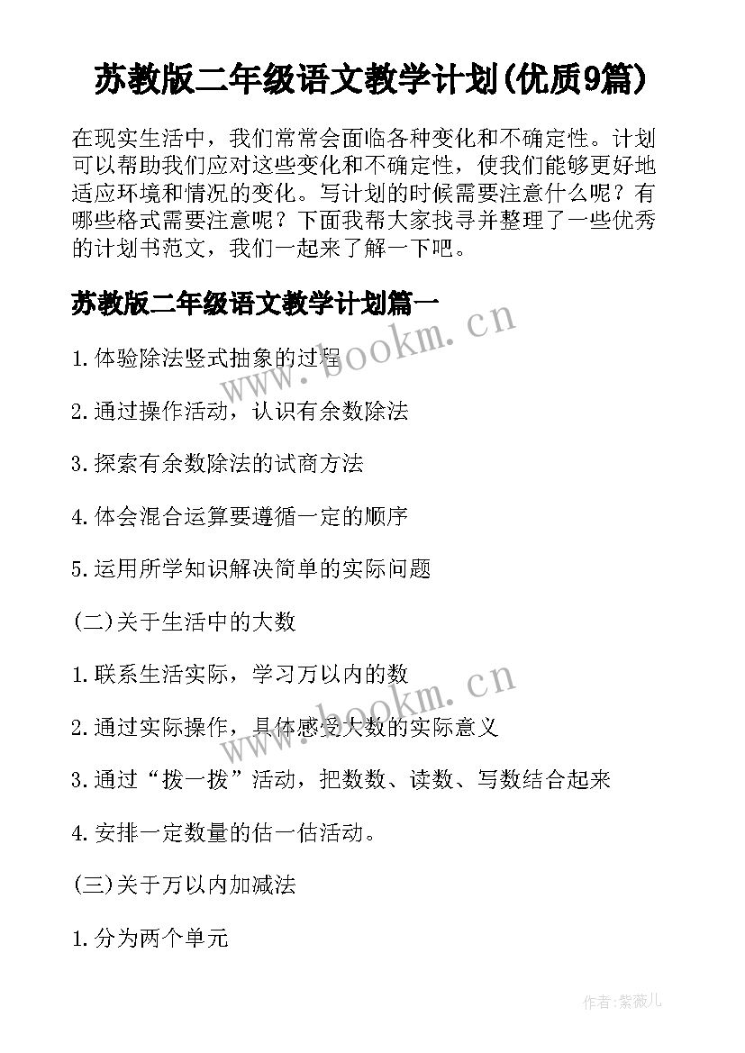 苏教版二年级语文教学计划(优质9篇)