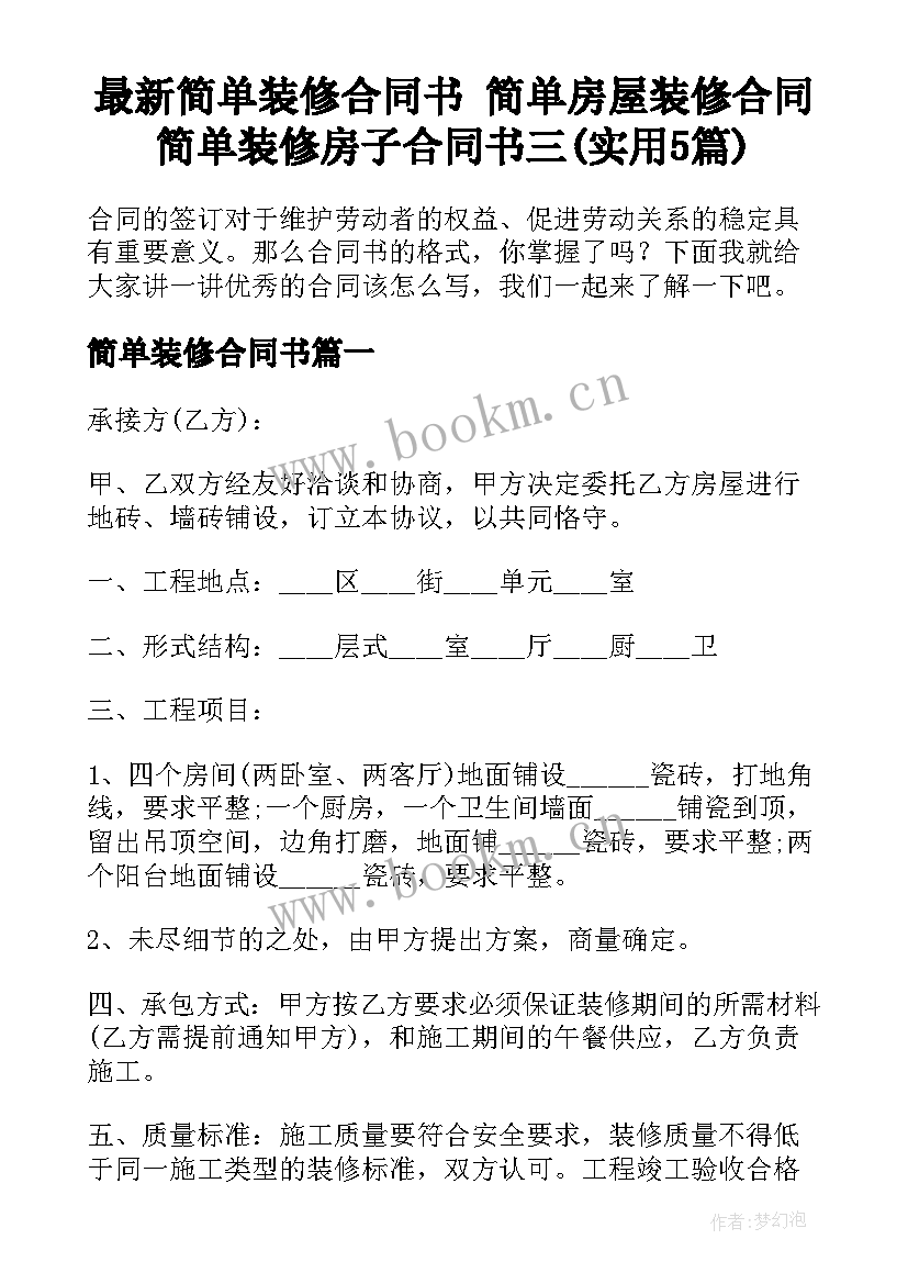 最新简单装修合同书 简单房屋装修合同简单装修房子合同书三(实用5篇)