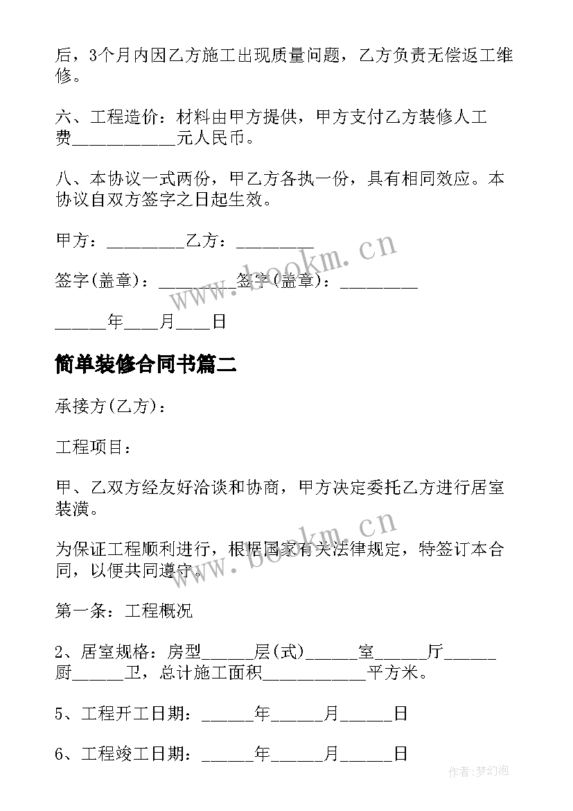 最新简单装修合同书 简单房屋装修合同简单装修房子合同书三(实用5篇)