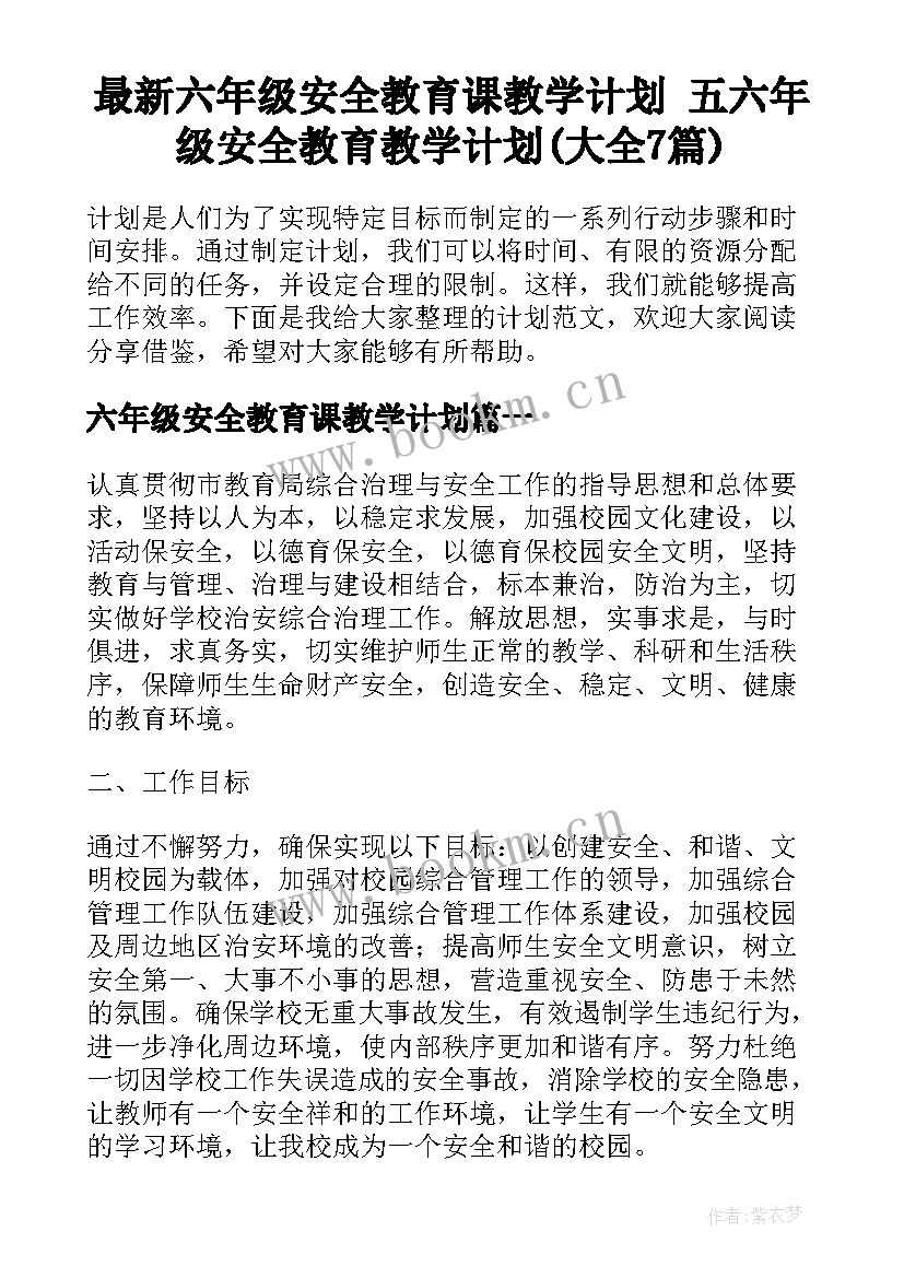 最新六年级安全教育课教学计划 五六年级安全教育教学计划(大全7篇)