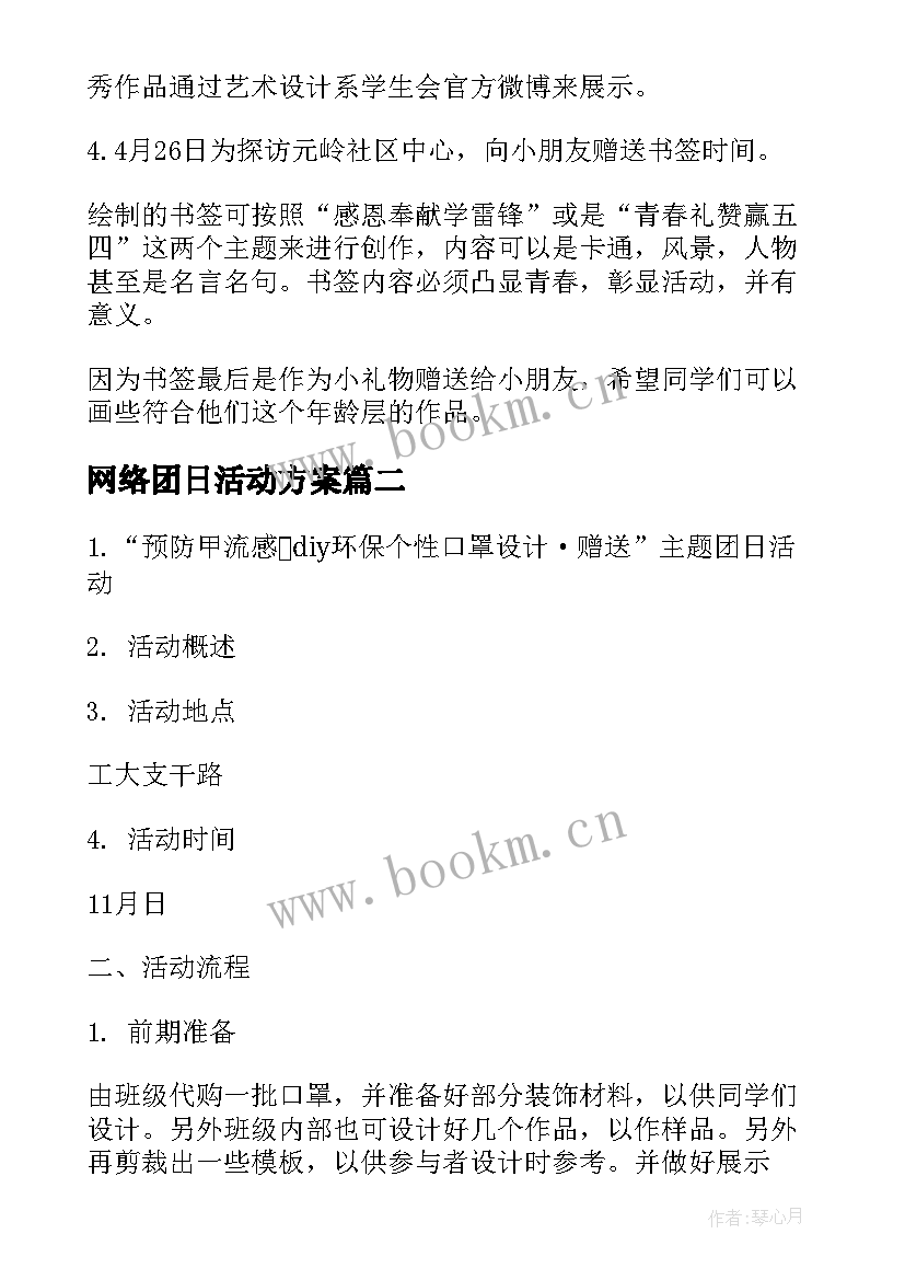 网络团日活动方案(优秀5篇)