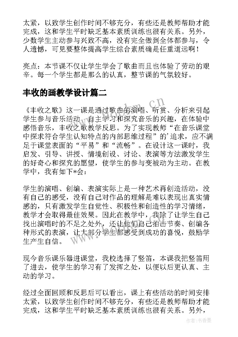 丰收的画教学设计 丰收之歌教学反思(模板5篇)