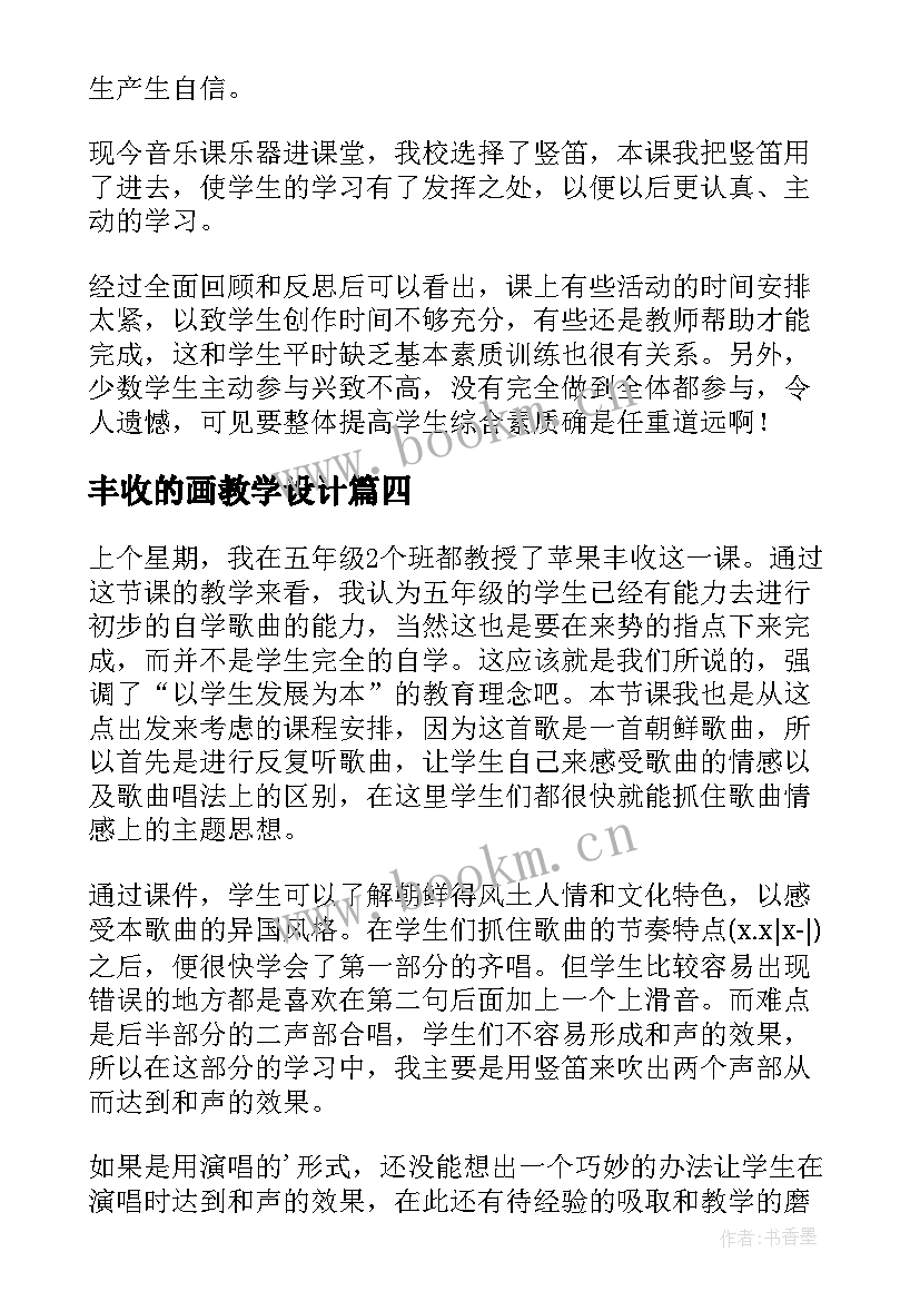 丰收的画教学设计 丰收之歌教学反思(模板5篇)