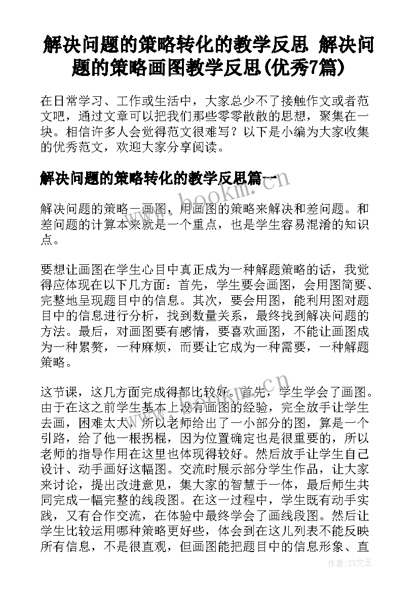 解决问题的策略转化的教学反思 解决问题的策略画图教学反思(优秀7篇)