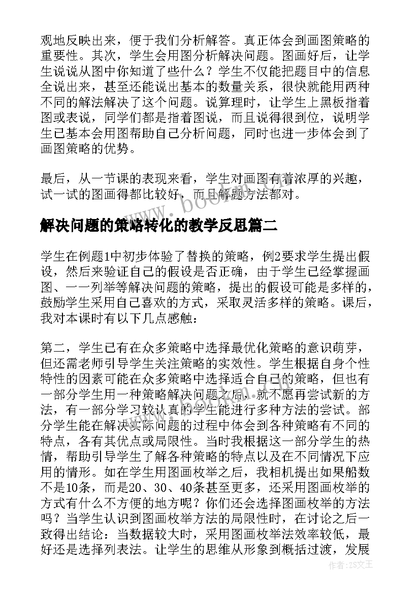 解决问题的策略转化的教学反思 解决问题的策略画图教学反思(优秀7篇)