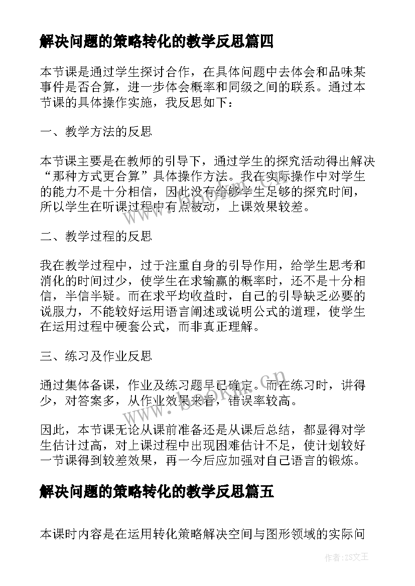 解决问题的策略转化的教学反思 解决问题的策略画图教学反思(优秀7篇)