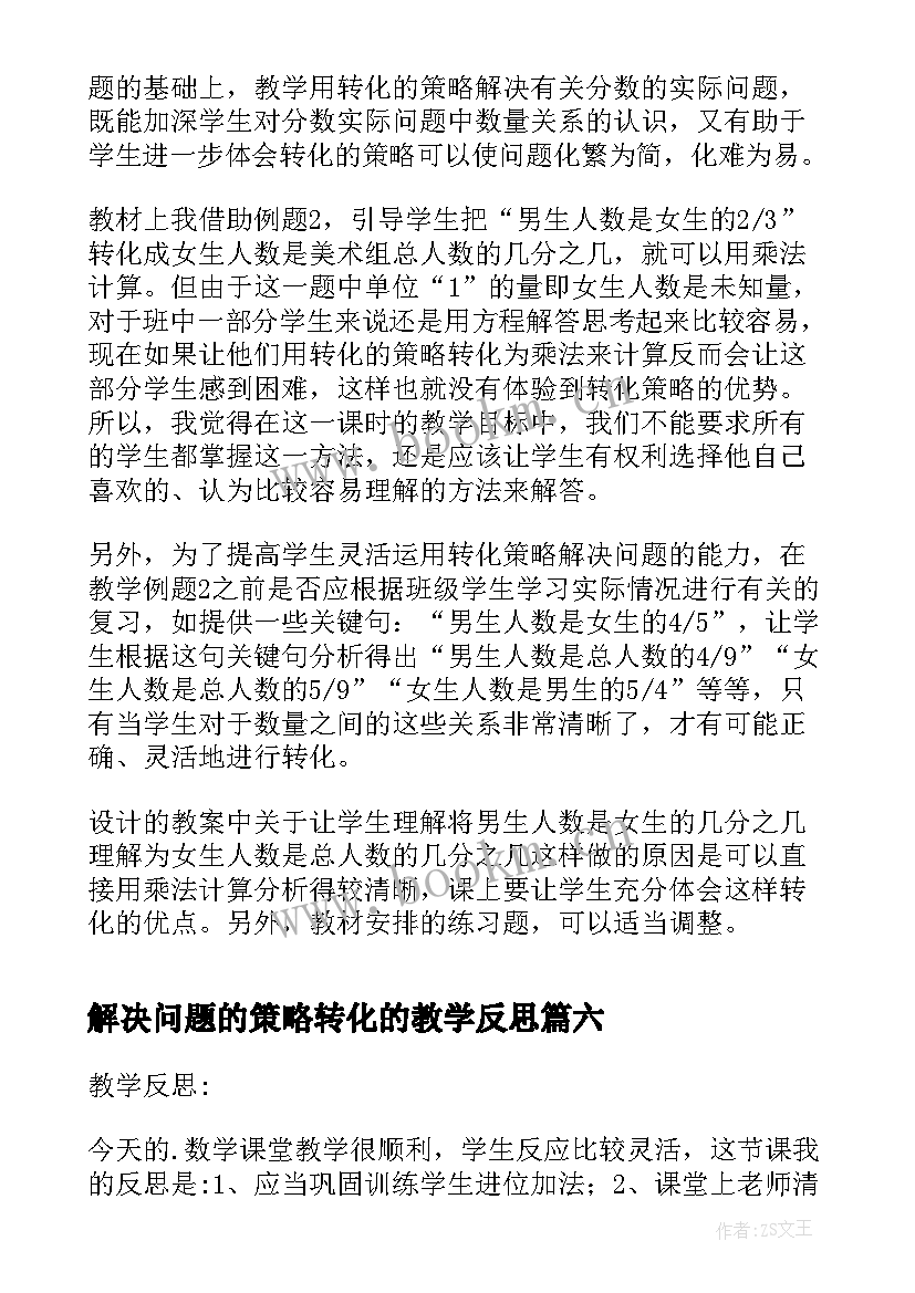 解决问题的策略转化的教学反思 解决问题的策略画图教学反思(优秀7篇)