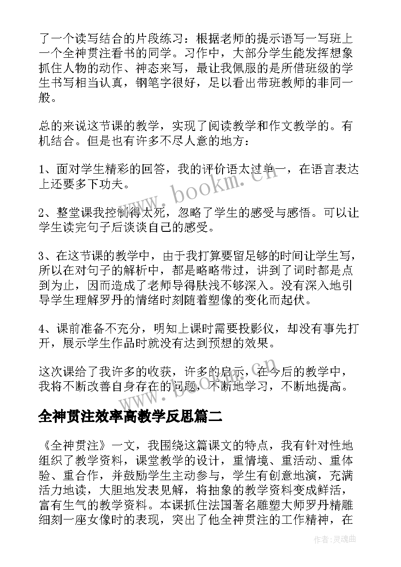 2023年全神贯注效率高教学反思 语文全神贯注教学反思(实用9篇)