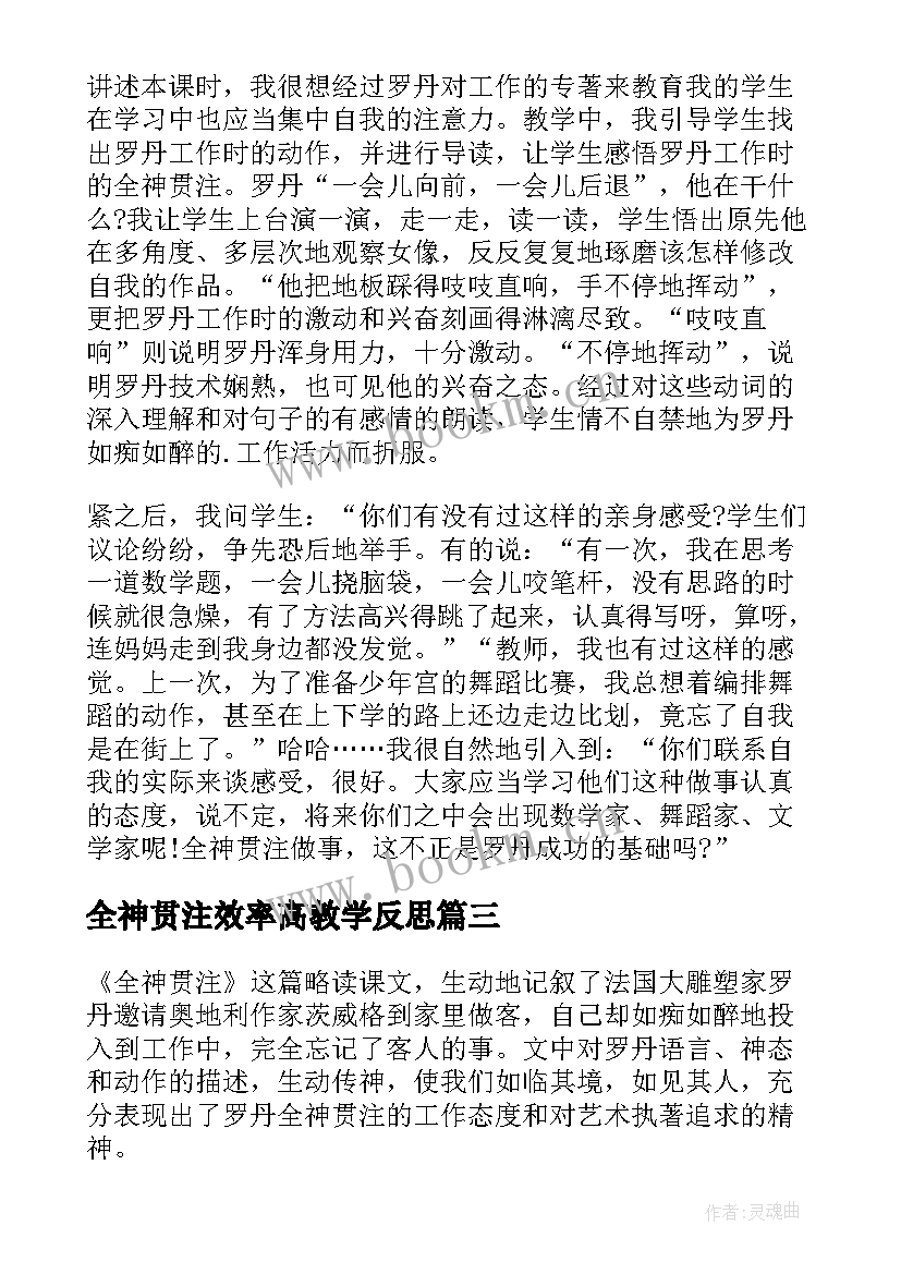 2023年全神贯注效率高教学反思 语文全神贯注教学反思(实用9篇)